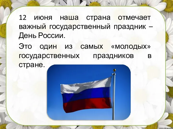 12 июня наша страна отмечает важный государственный праздник – День