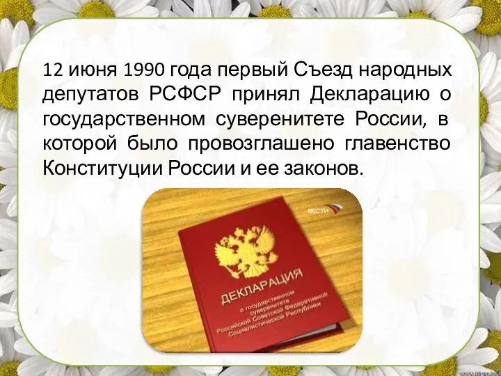12 июня 1990 года первый Съезд народных депутатов РСФСР принял