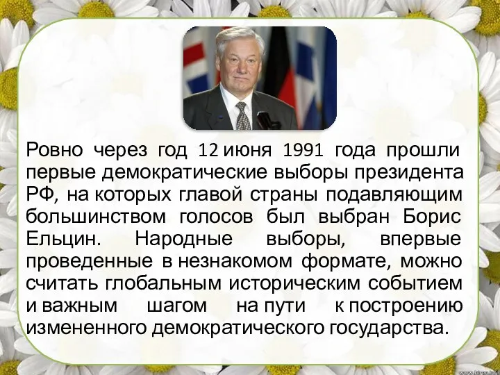 Ровно через год 12 июня 1991 года прошли первые демократические