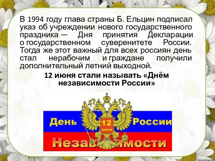 В 1994 году глава страны Б. Ельцин подписал указ об