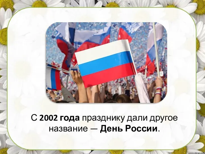 С 2002 года празднику дали другое название — День России.