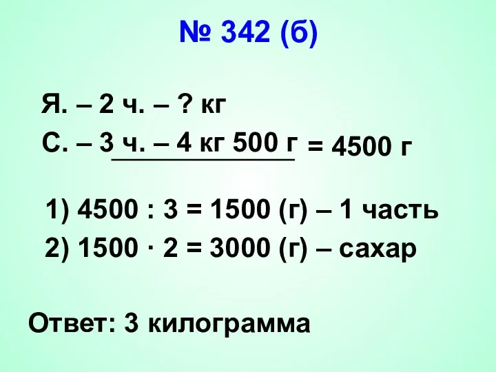 № 342 (б) Я. – 2 ч. – ? кг