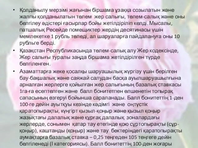 Қолданылу мерзімі жағынан біршама ұзаққа созылатын және жалпы қолданылатын төлем