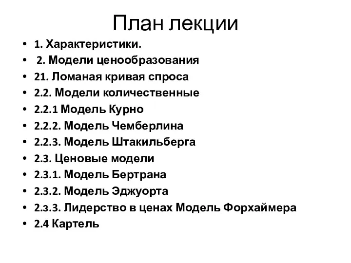 План лекции 1. Характеристики. 2. Модели ценообразования 21. Ломаная кривая