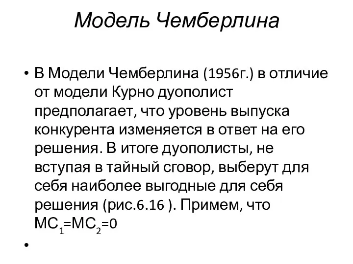 Модель Чемберлина В Модели Чемберлина (1956г.) в отличие от модели