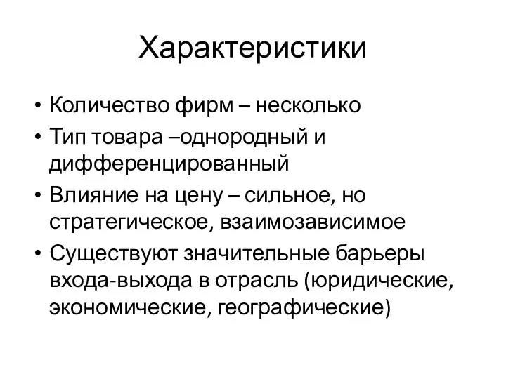 Характеристики Количество фирм – несколько Тип товара –однородный и дифференцированный