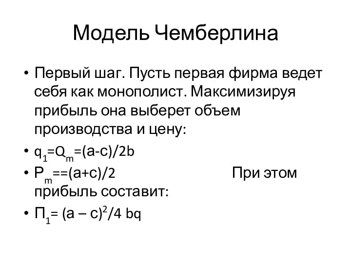 Модель Чемберлина Первый шаг. Пусть первая фирма ведет себя как