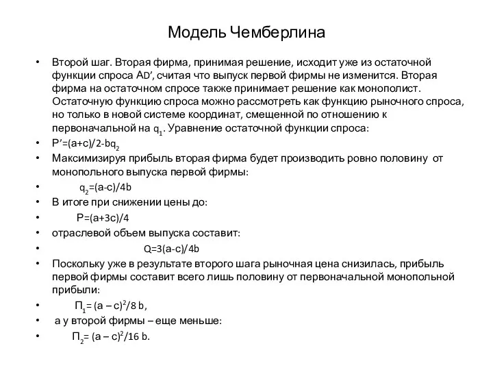 Модель Чемберлина Второй шаг. Вторая фирма, принимая решение, исходит уже