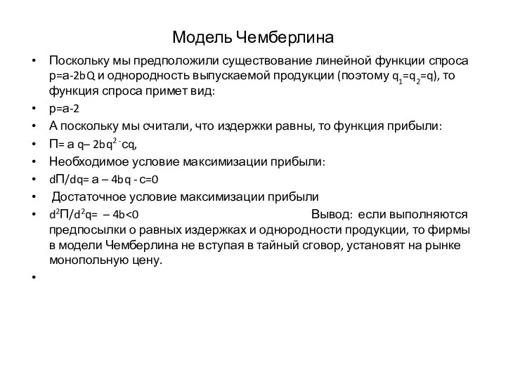 Модель Чемберлина Поскольку мы предположили существование линейной функции спроса р=а-2bQ