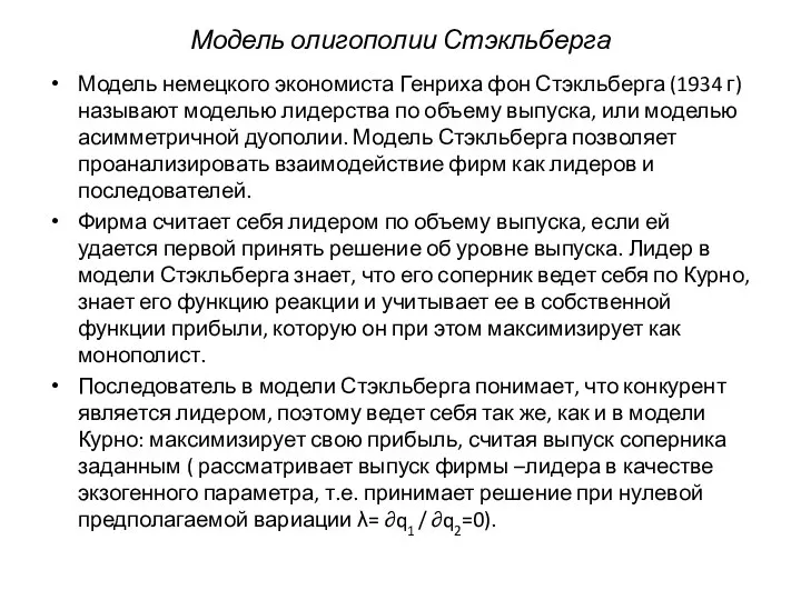 Модель олигополии Стэкльберга Модель немецкого экономиста Генриха фон Стэкльберга (1934