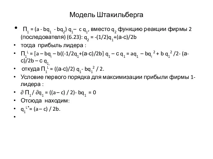 Модель Штакильберга П1 = (a - bq1 - bq2) q1–