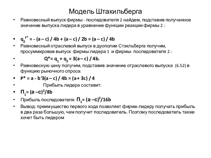 Модель Штакильберга Равновесный выпуск фирмы - последователя 2 найдем, подставив