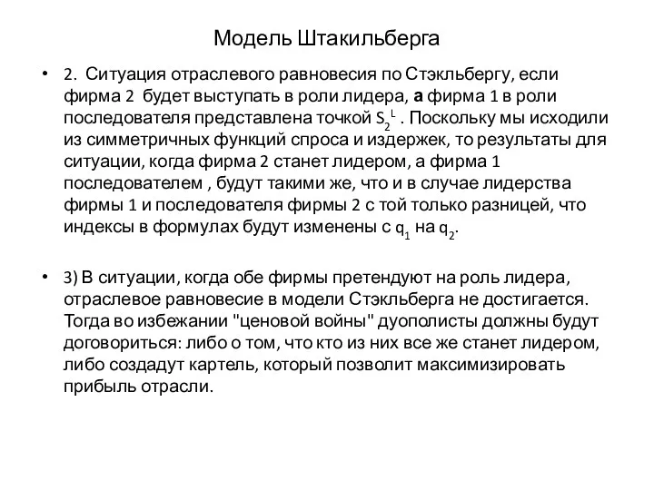 Модель Штакильберга 2. Ситуация отраслевого равновесия по Стэкльбергу, если фирма