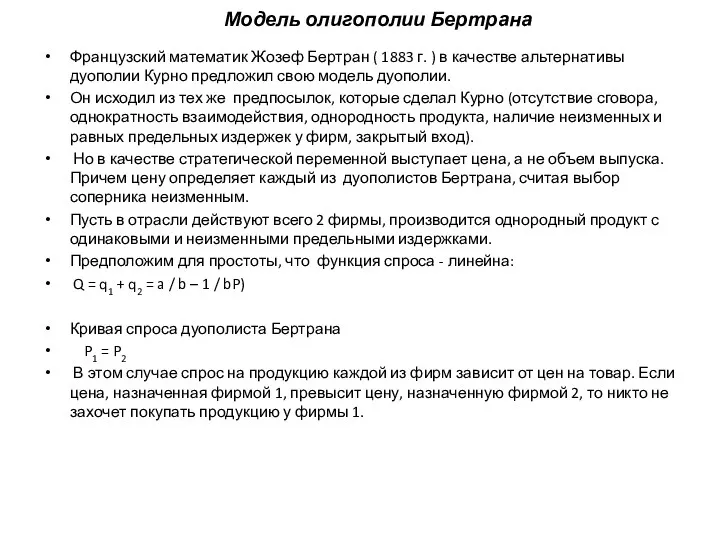 Модель олигополии Бертрана Французский математик Жозеф Бертран ( 1883 г.