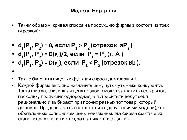 Модель Бертрана Таким образом, кривая спроса на продукцию фирмы 1