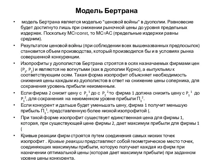 Модель Бертрана модель Бертрана является моделью "ценовой войны" в дуополии.