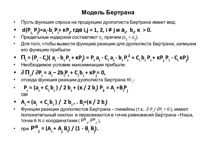 Модель Бертрана Пусть функция спроса на продукцию дуополиста Бертрана имеет