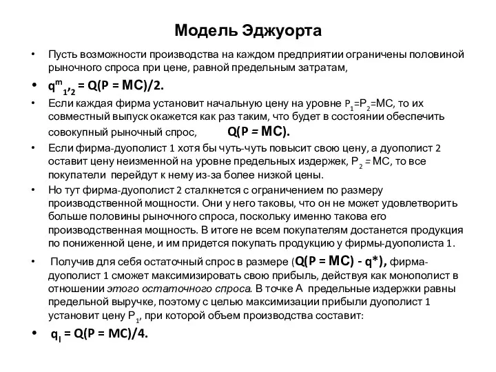 Модель Эджуорта Пусть возможности производства на каждом предприятии ограничены половиной