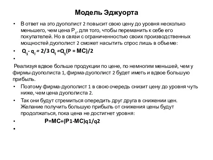 Модель Эджуорта В ответ на это дуополист 2 повысит свою