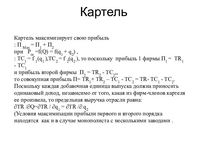 Картель Картель максимизирует свою прибыль : П Мах = П1