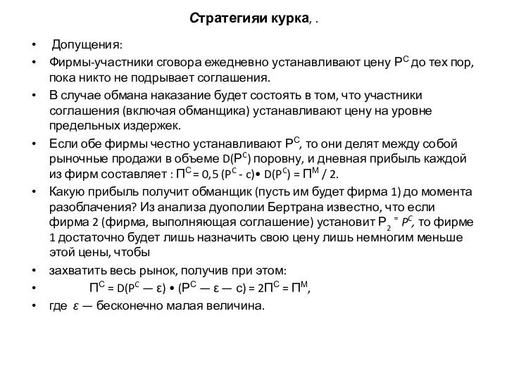 Стратегияи курка, . Допущения: Фирмы-участники сговора ежедневно устанавливают цену РС