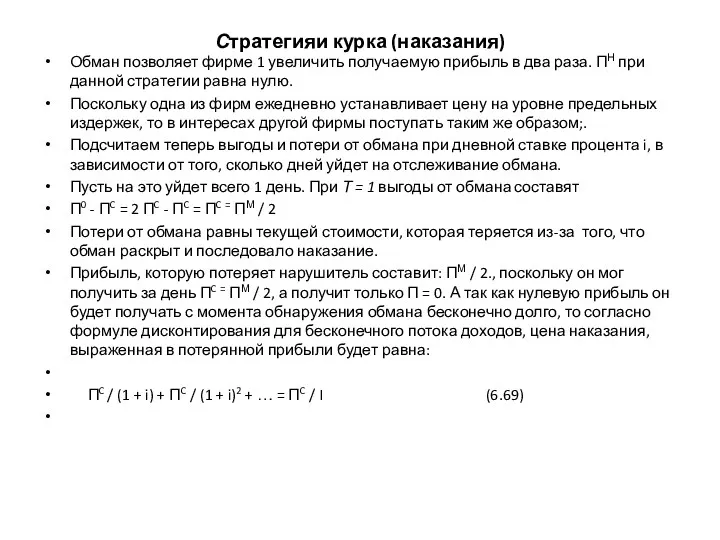 Стратегияи курка (наказания) Обман позволяет фирме 1 увеличить получаемую прибыль