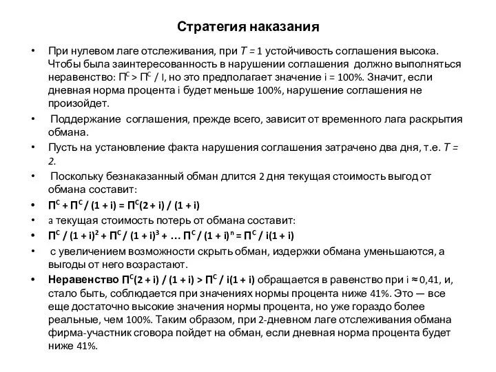 Стратегия наказания При нулевом лаге отслеживания, при Т = 1