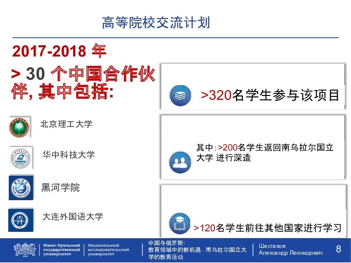 高等院校交流计划 中国与俄罗斯: 教育领域中的新机遇. 南乌拉尔国立大学的教育活动 黑河学院 > 30 个中国合作伙伴, 其中包括: 大连外国语大学