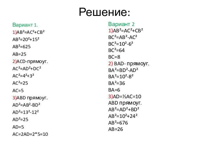 Решение: Вариант 1. 1)AB²=AC²+CB² AB²=20²+15² AB²=625 AB=25 2)ACD-прямоуг. AC²=AD²+DC² AC²=4²+3²