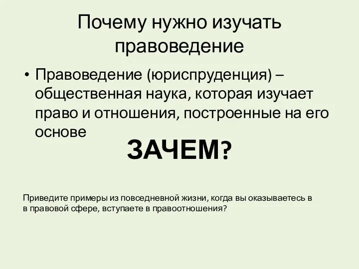 Почему нужно изучать правоведение Правоведение (юриспруденция) – общественная наука, которая