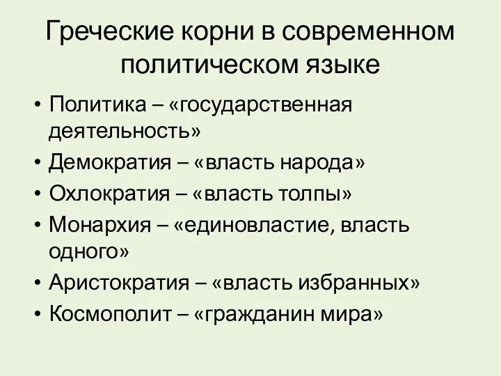 Греческие корни в современном политическом языке Политика – «государственная деятельность»