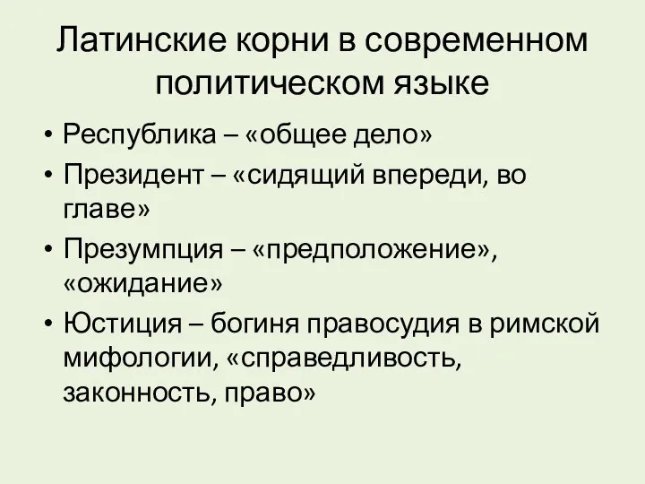 Латинские корни в современном политическом языке Республика – «общее дело»