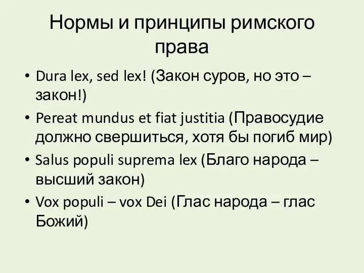 Нормы и принципы римского права Dura lex, sed lex! (Закон