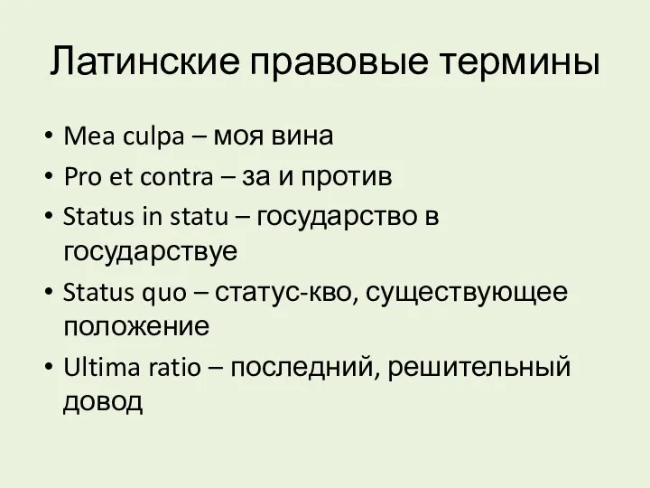 Латинские правовые термины Mea culpa – моя вина Pro et