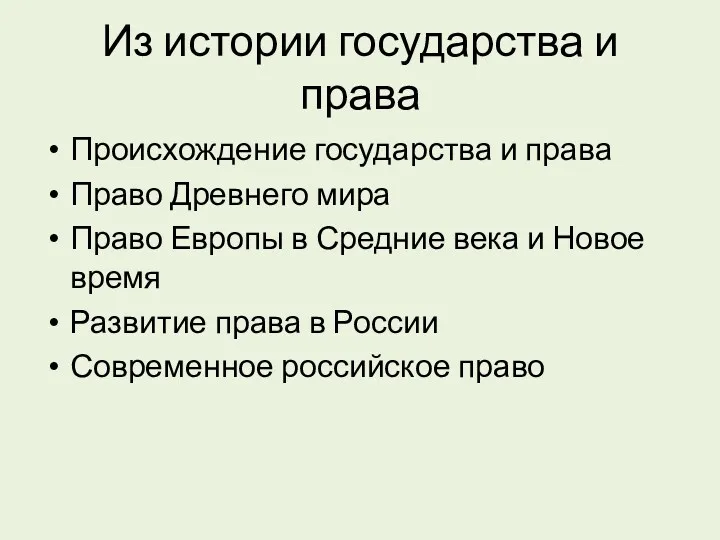 Из истории государства и права Происхождение государства и права Право