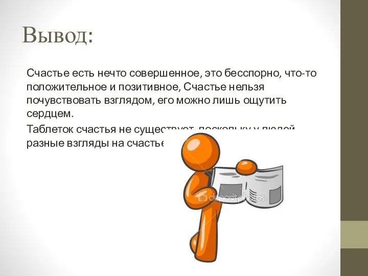 Вывод: Счастье есть нечто совершенное, это бесспорно, что-то положительное и