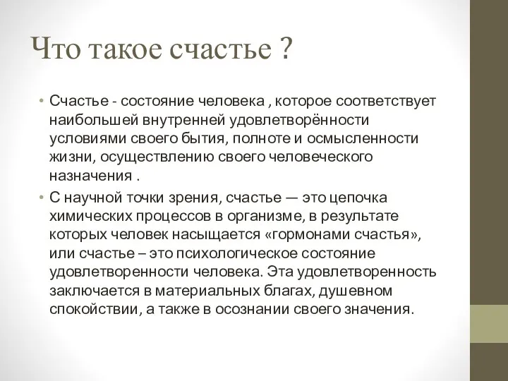 Что такое счастье ? Счастье - состояние человека , которое