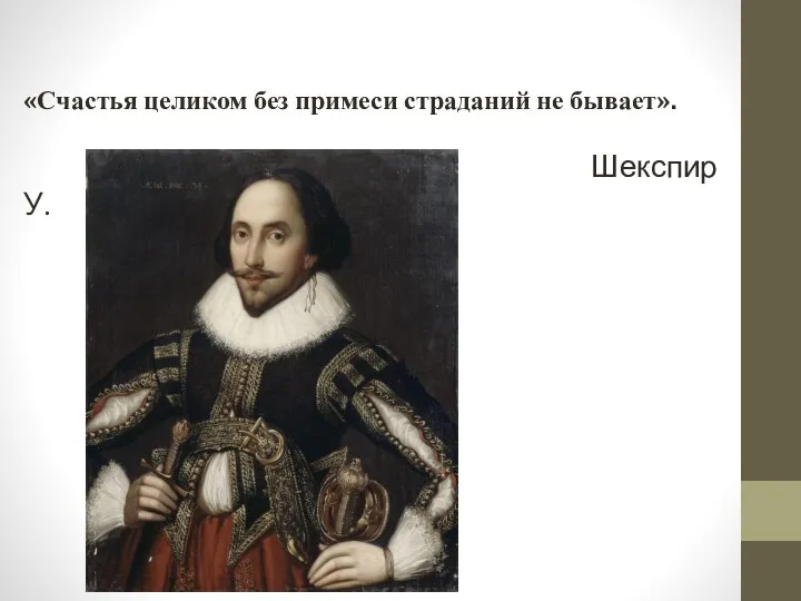 «Счастья целиком без примеси страданий не бывает». Шекспир У.