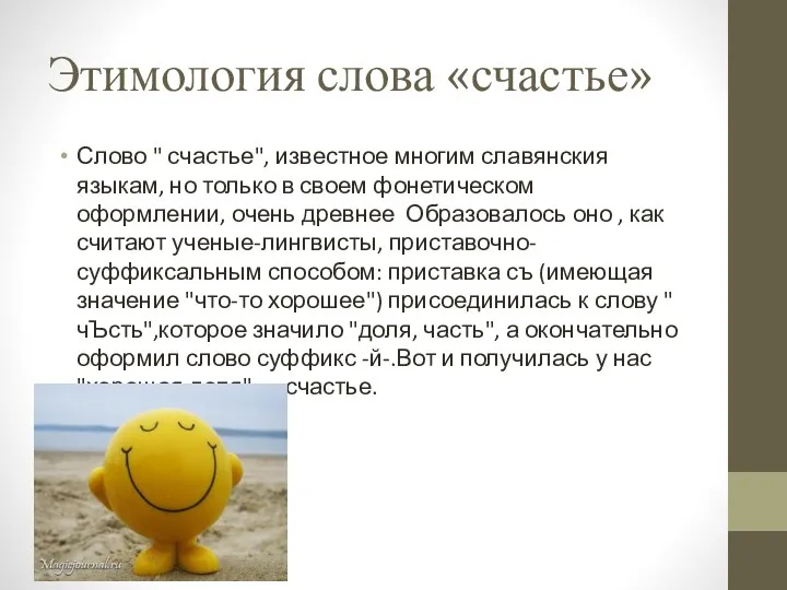 Этимология слова «счастье» Слово " счастье", известное многим славянския языкам,