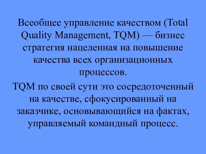 Всеобщее управление качеством (Total Quality Management, TQM) — бизнес стратегия