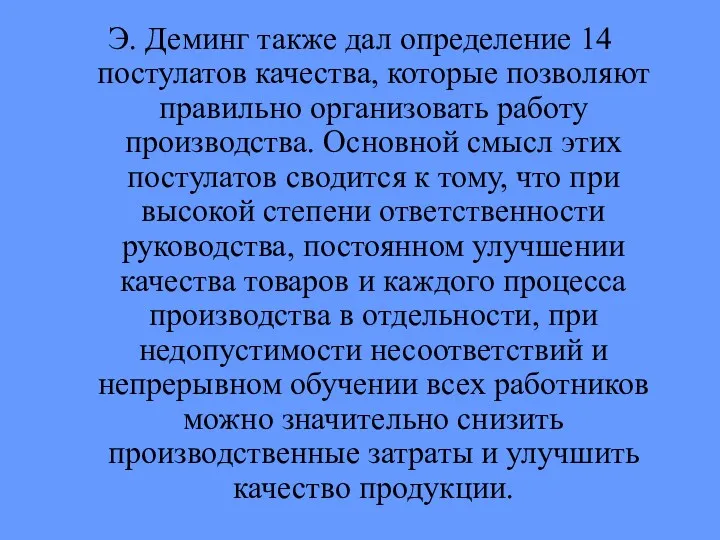 Э. Деминг также дал определение 14 постулатов качества, которые позволяют