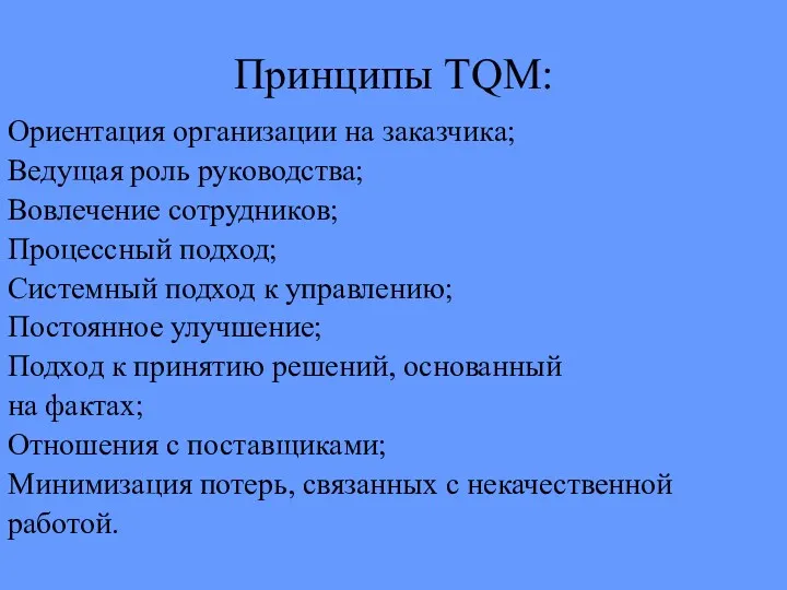 Принципы TQM: Ориентация организации на заказчикa; Ведущая роль руководства; Вовлечение