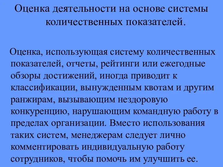 Оценка деятельности на основе системы количественных показателей. Оценка, использующая систему