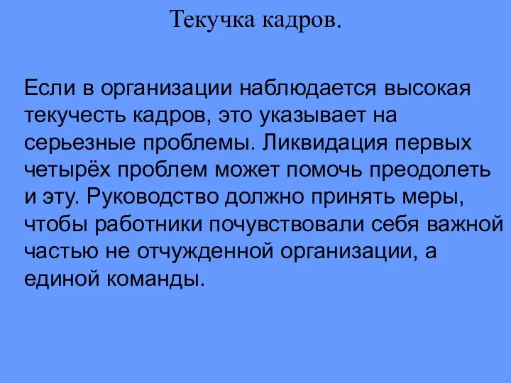 Текучка кадров. Если в организации наблюдается высокая текучесть кадров, это