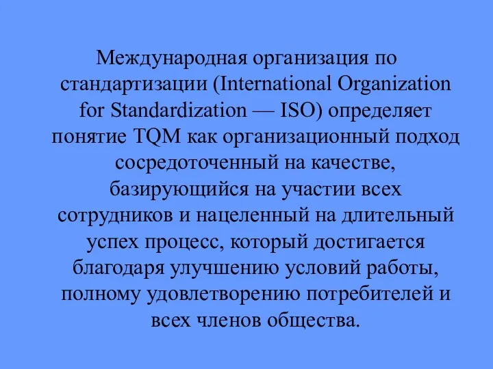 Международная организация по стандартизации (International Organization for Standardization — ISO)