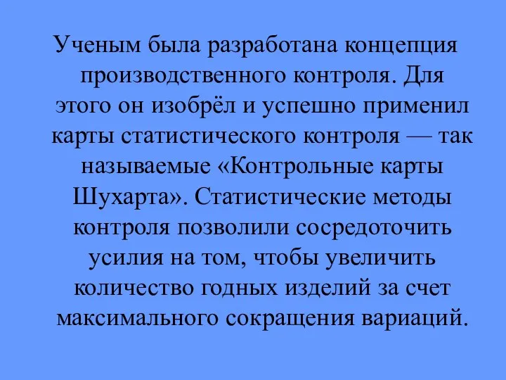 Ученым была разработана концепция производственного контроля. Для этого он изобрёл