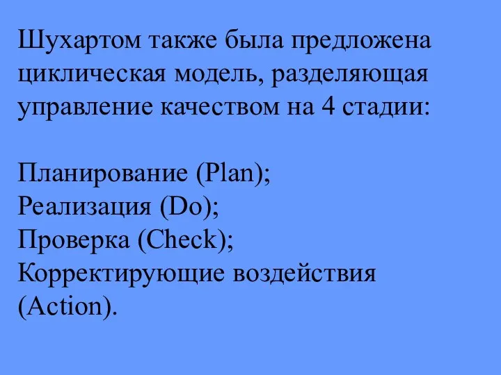 Шухартом также была предложена циклическая модель, разделяющая управление качеством на