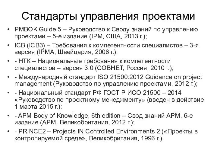 Стандарты управления проектами PMBOK Guide 5 – Руководство к Своду