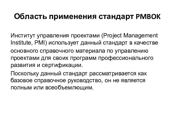 Область применения стандарт PMBOK Институт управления проектами (Project Management Institute,