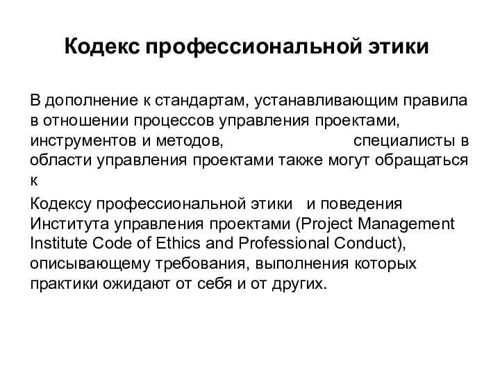 Кодекс профессиональной этики В дополнение к стандартам, устанавливающим правила в